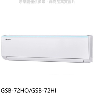 現金$27000【格力 GREE】二級變頻冷暖分離式冷氣（新時尚） - GSB-72HO/GSB-72HI（安裝另計）