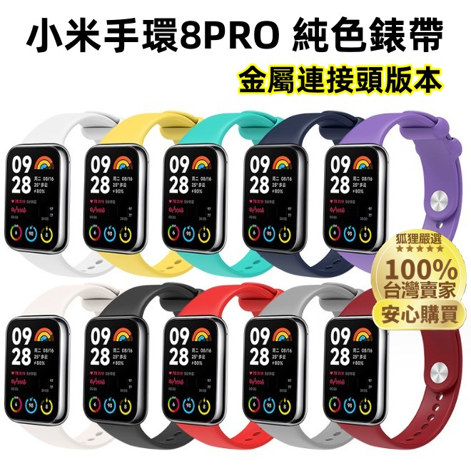 小米手環8 Pro 矽膠錶帶 適用於Xiaomi 手環 8Pro 手環8 Pro 替換錶帶 替換腕帶