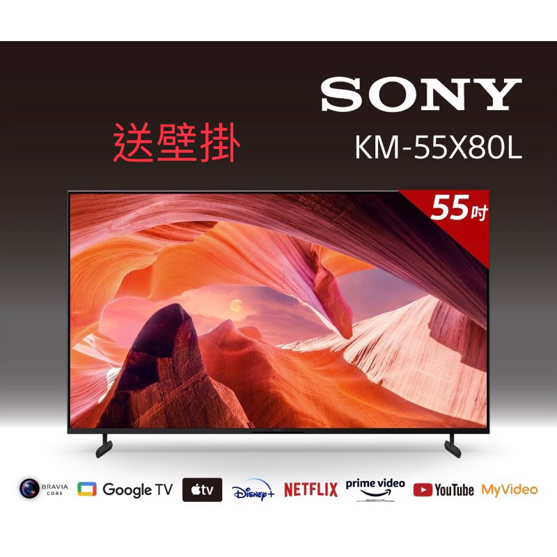 ！！超殺價！！送壁掛 !全新SONY 台灣公司貨 ！ 非水貨 ！55吋LED電視(55X80L) (KM-55X80L)