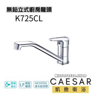 Caesar 凱撒衛浴 K725CL 無鉛立式廚房龍頭 廚房龍頭 無鉛龍頭 廚房無鉛龍頭 立式龍頭 立式廚房龍頭