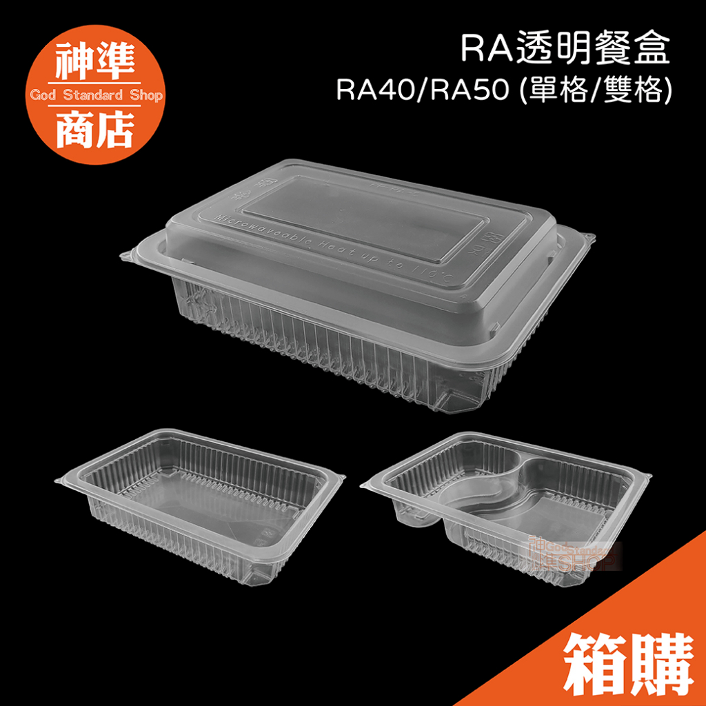 《宅配免運》RA 透明餐盒 微波盒 便當盒可微波 分隔便當盒 食品包裝盒 外帶餐盒 一次性餐盒 免洗餐盒 微波便當盒