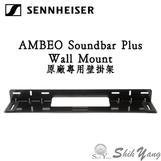 Sennheiser AMBEO Soundbar Plus Wall Mount 原廠專用壁掛架