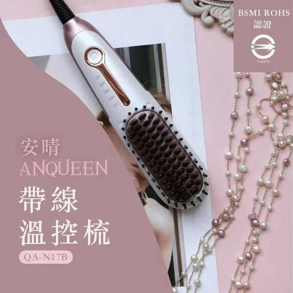 [DZ] Anqueen 安晴 帶線溫控魔髮造型梳 (基本款) QA-N17B 造型梳 不燙膚 公司貨 現貨