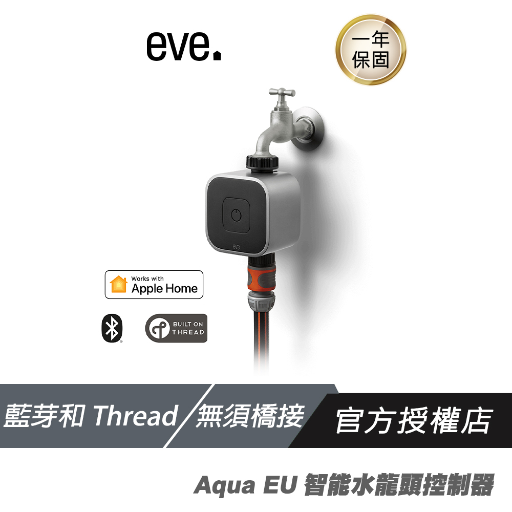 EVE Aqua 智能控制水閥 智能水龍頭控制器(thread) 水龍頭開關 藍芽連接 遠端操作 IPX4防水