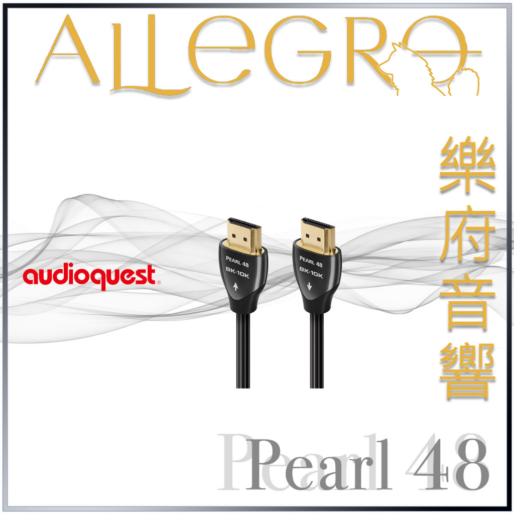 樂府音響｜Audioquest HDMI Pearl 48｜台北音響專賣店