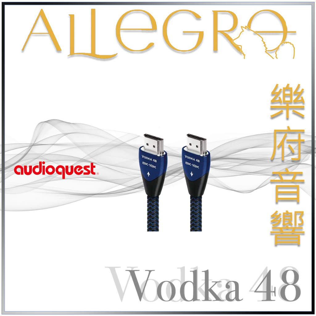 樂府音響｜Audioquest HDMI Vodka 48｜台北音響專賣店