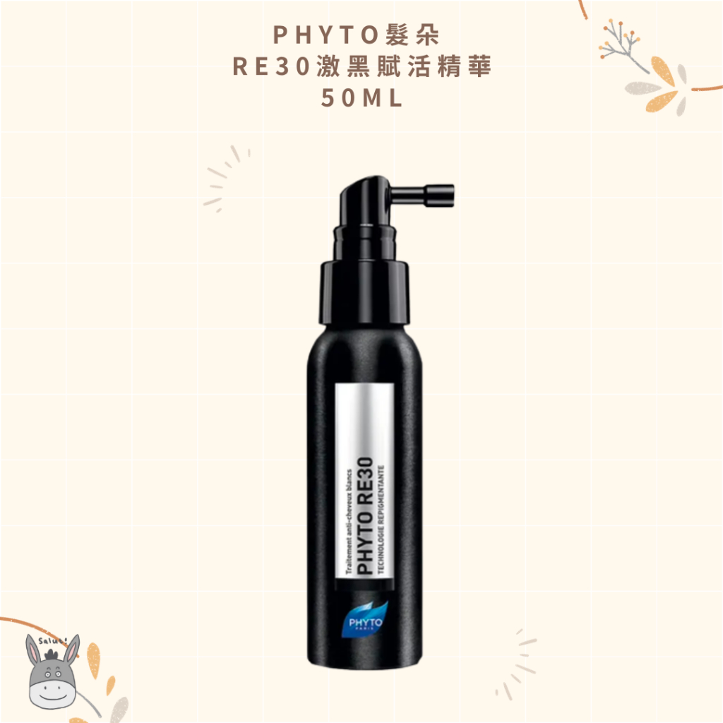 【現貨】法國代購🥖PHYTO髮朵 RE30激黑賦活精華 50ml 對抗白髮