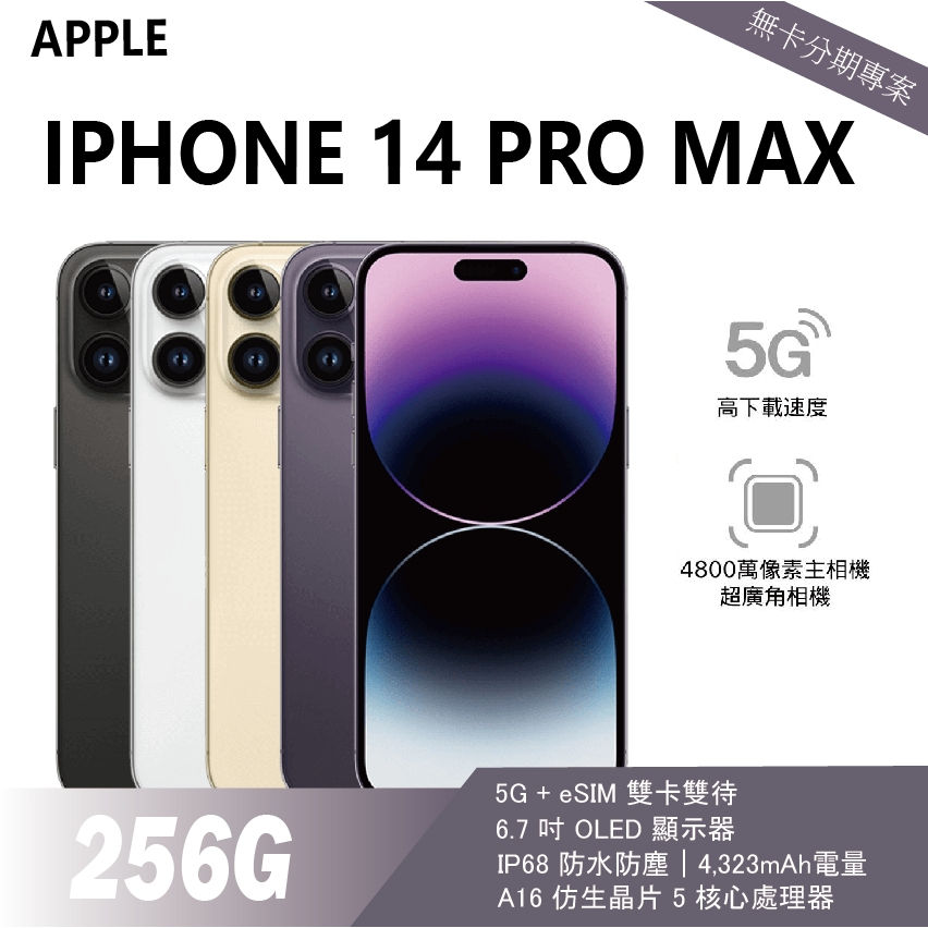 【無卡分期專案】IPHONE 14 PRO MAX 256G 全新各色現貨 實體店家 自取免運 含稅附發票