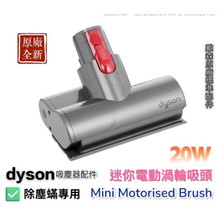 全新原廠 戴森吸塵器吸頭 電動吸頭 Dyson 原廠臺灣現貨 V7 V8 V10 V11 塵蟎吸頭