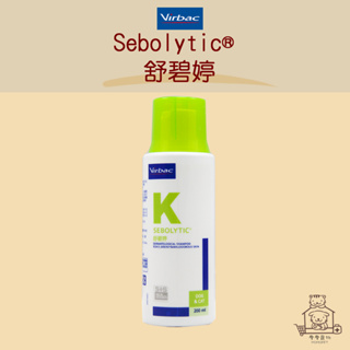 免運開發票 VIRBAC 法國維克 Sebolytic® 舒碧婷 乾性 油性 洗毛精 皮膚 貓犬 200ml