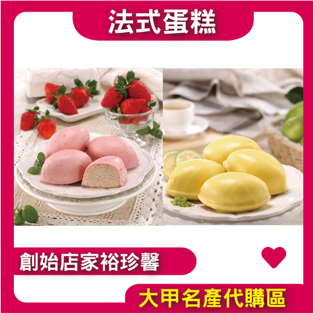 【大甲裕珍馨】法式檸檬蛋糕 法式草莓蛋糕 大甲限定 裕珍馨