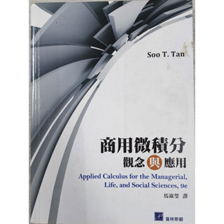 商用微積分 觀念與應用 馬淑瑩 譯 【二手】