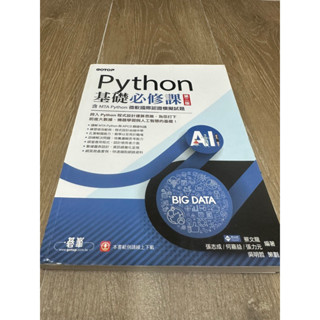 「全新」Python基礎必修課 第二版