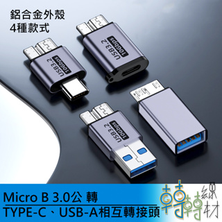 Micro B 3.0公 轉 TYPE-C、USB-A 相互轉接頭 \\Micro U3 USB3 高速傳輸 外接硬碟