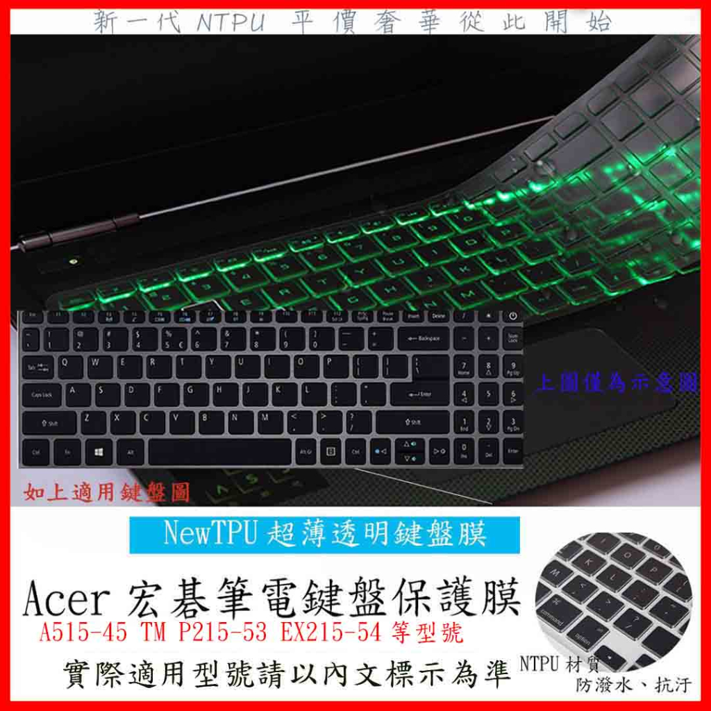 TPU材質 ACER A515-45 TM P215-53 EX215-54 鍵盤膜 鍵盤保護膜 鍵盤保護套 鍵盤套