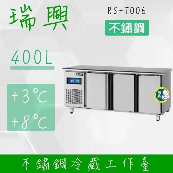 【全新商品】(運費聊聊)瑞興6尺400L三門不鏽鋼冷藏工作台RS-T006：臥式冰箱、冷藏櫃、吧台