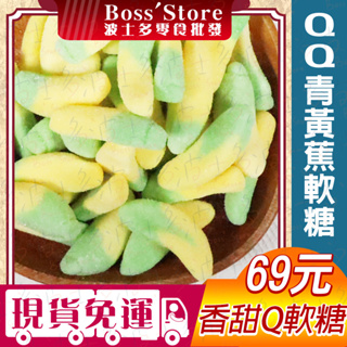 波士多 QQ青黃蕉軟糖 獨享包 香蕉QQ軟糖 青黃蕉QQ軟糖 百靈造型QQ軟糖 歐洲軟糖 糖果 零食 69元