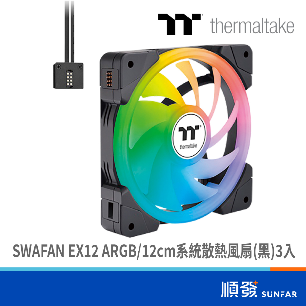 曜越 耀影 SWAFAN EX12 ARGB 12cm 系統散熱風扇 黑 3入 TT Premium頂級版 三顆
