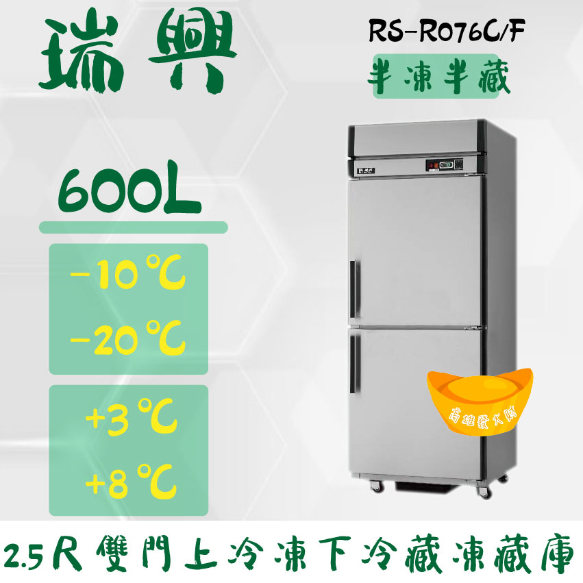 【全新商品】(運費聊聊)瑞興 600L 2.5尺 雙門 上凍下藏 節能冰箱省電30% RS-R076C/F