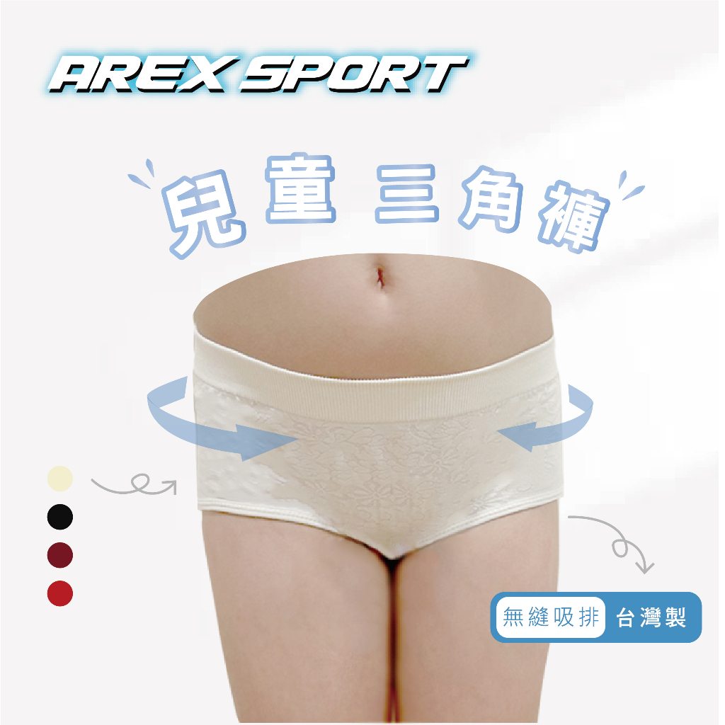 【AREXSPORT】兒童內褲台灣製 吸排內褲 女童內褲 大童內褲 健康內褲 少女內褲 無痕內褲 柔軟透氣吸排 女童三角