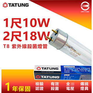 [ 大同 ][T8 紫外線燈管] 殺菌燈管 10w 1呎 18w 2呎 紫外線殺菌燈管 T8燈管 洗碗機 殺菌燈