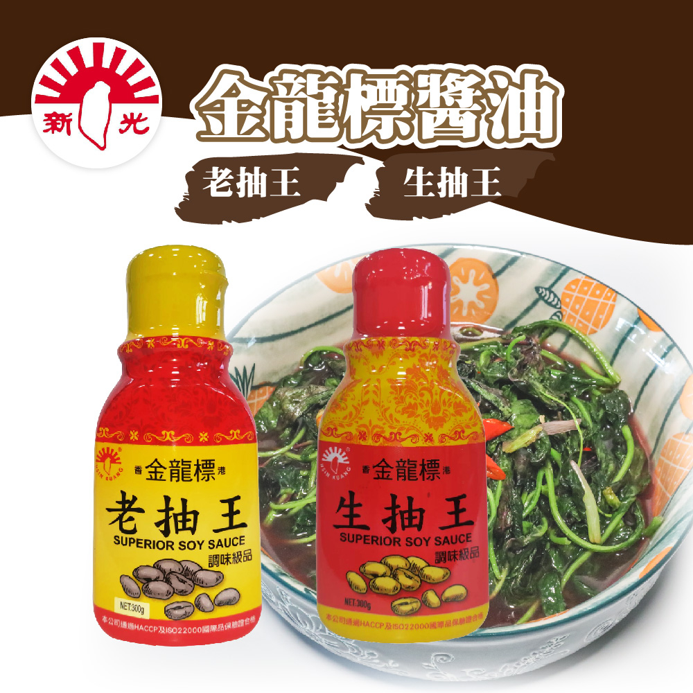 🌞烘焙宅急便🌞 新光洋菜 生抽王 老抽王 300g/瓶 調味料 淡醬油 陳年醬油 濃醬油 生抽 老抽 醬油 燉煮 炒青菜