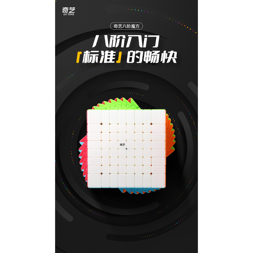 【丹丹魔方】🔥超高階魔方🔥奇藝 8x8 魔術方塊 八階 便宜好轉 超高CP值 8x8x8 益智玩具 空間邏輯
