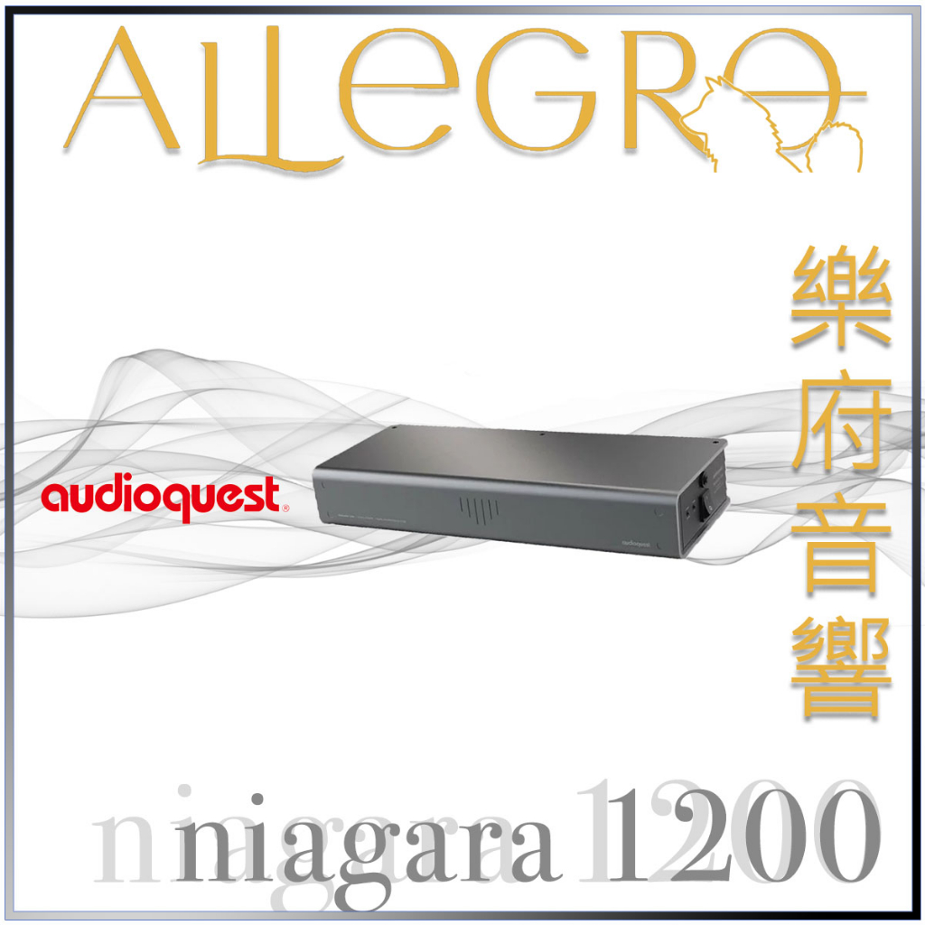 樂府音響｜Audioquest niagara 1200 電源處理器｜台北音響專賣店