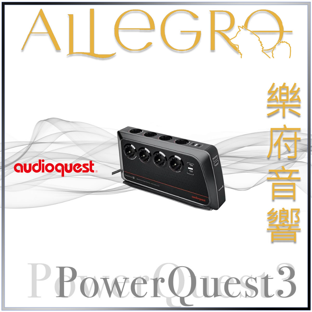 樂府音響｜Audioquest PowerQuest3 電源處理器｜台北音響專賣店