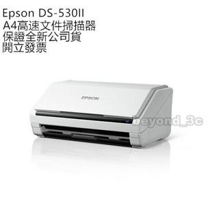 EPSON DS-530II 高速文件掃描器(全新公司貨享保固)