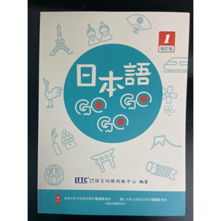 日本語GoGoGo 1增訂版 附Qrcold音檔