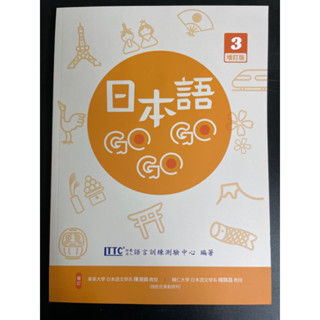 日本語GoGoGo 3 增訂版 附Qrcold音檔