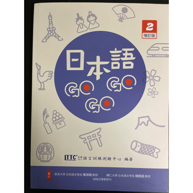 日本語GoGoGo 2 增訂版 附Qrcold音檔