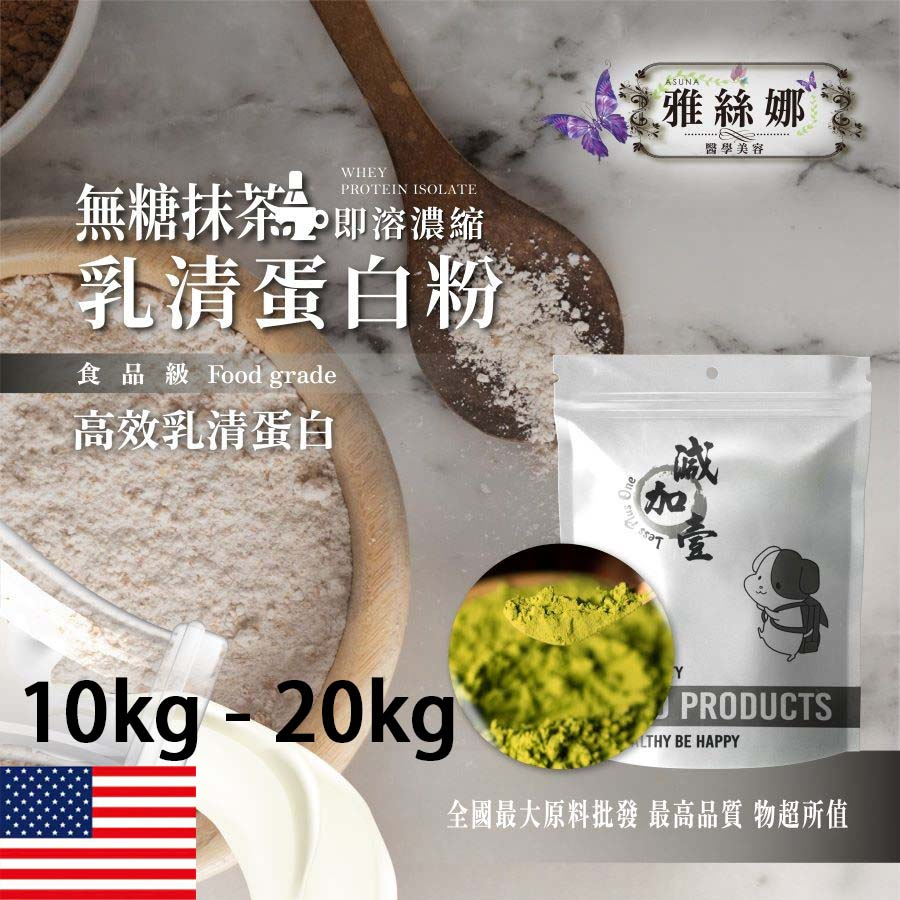 雅絲娜 無糖抹茶即溶濃縮 乳清蛋白 10kg 20kg 保健原料 食品原料 高效乳清蛋白 高蛋白 蛋白粉 乳清 食品級