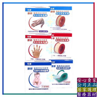 🔎美和康生技🔍 雅膚 康新 醫療用黏性膠帶 抗水性貼布捲 抗敏性嬰兒專用 透氣膠帶 透氣膠布 嬰幼兒 低敏 敏感肌適用