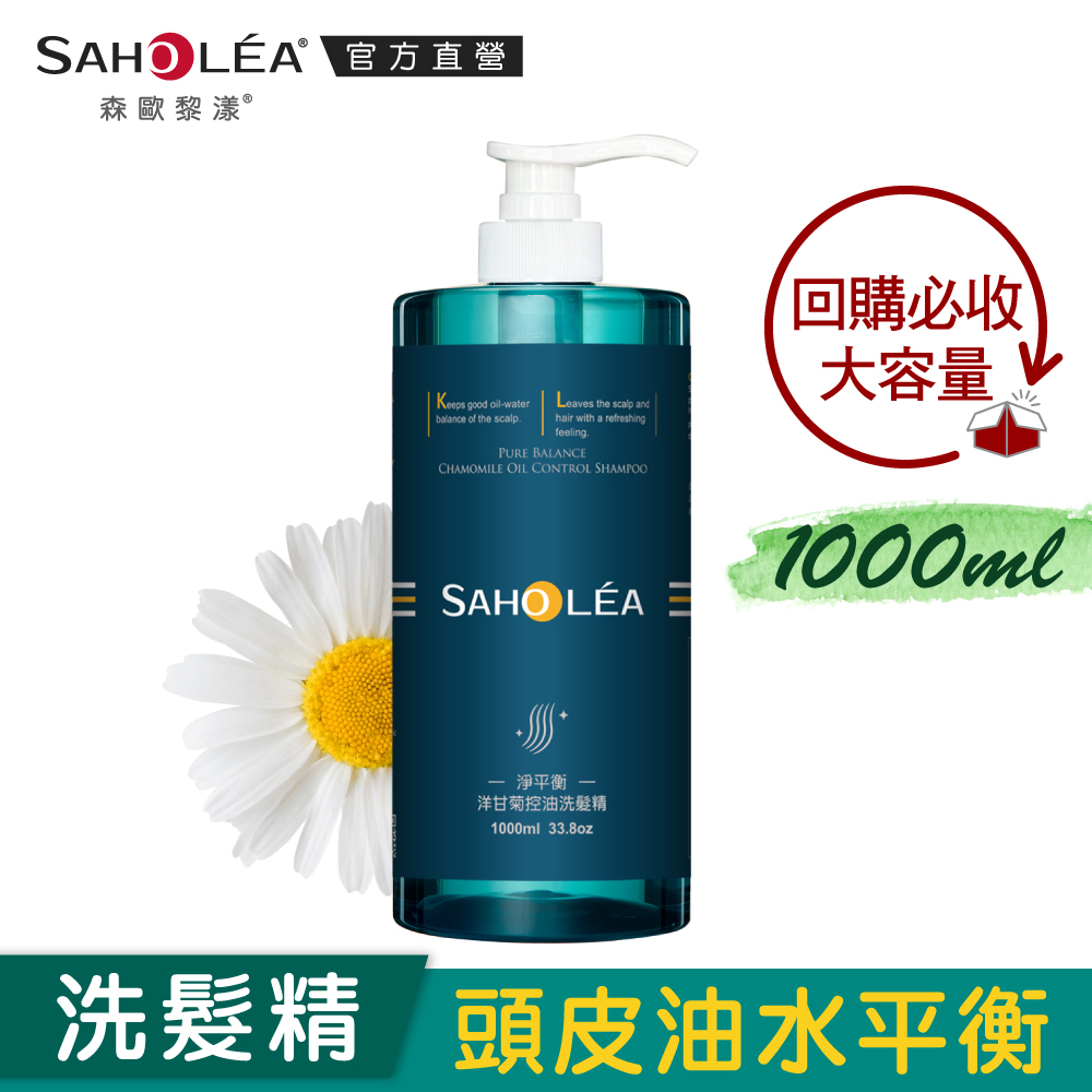 【SAHOLEA森歐黎漾】淨平衡洋甘菊控油洗髮精1000ml