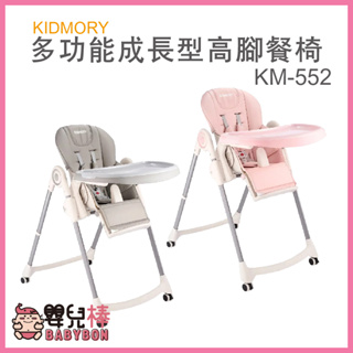 嬰兒棒 KIDMORY多功能成長型高腳餐椅KM-552 兒童餐椅 7段高度 附輪好移動 椅背可躺 餐盤可拆 可摺疊收納