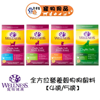 Wellness 寵物健康 全方位無穀狗飼料 有穀狗飼料 幼犬 小型犬 4磅 / 5磅【幸運貓】