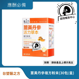 臺塑醫之方 薑黃丹參複方粉末(30包/盒) 最新效期 多件優惠 TS25
