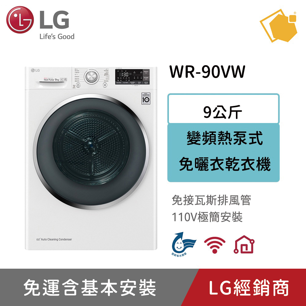 LG樂金 9公斤變頻熱泵式低溫除濕免曬衣乾衣機 WR-90VW 聊聊享折扣