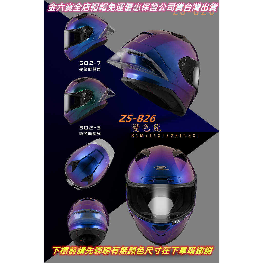 ZEUS 安全帽 ZS-826 彩繪 Chameleon 變色龍 全罩式 鴨尾 ZS826 瑞獅 鴨㊎台灣出貨+免運費㊎