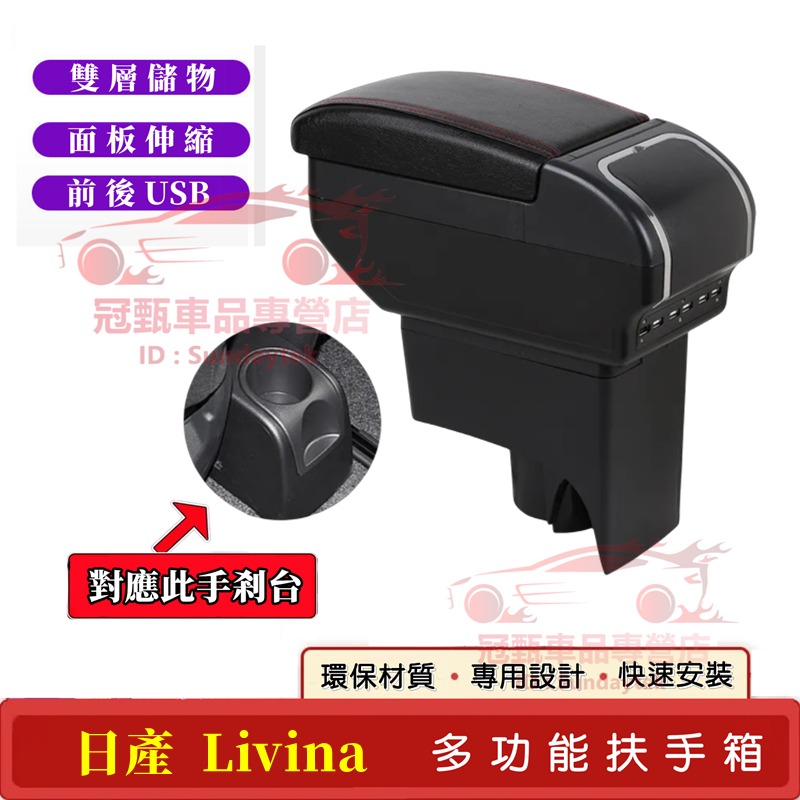 日產 Livina 扶手箱 手扶箱 免打孔 帶USB 雙層儲物 LIVINA 適用扶手箱 中央手扶箱 車杯架 車內扶手