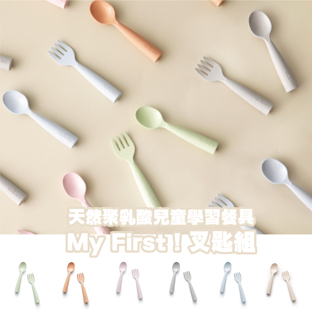 Miniware 天然聚乳酸兒童學習餐具 - My First！叉匙組