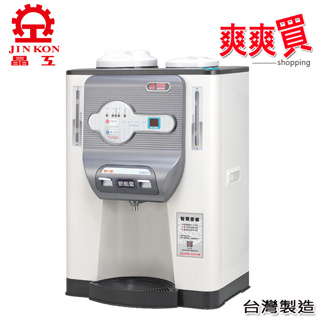 晶工牌10.2L省電科技溫熱全自動開飲機 JD-5322B(免運)