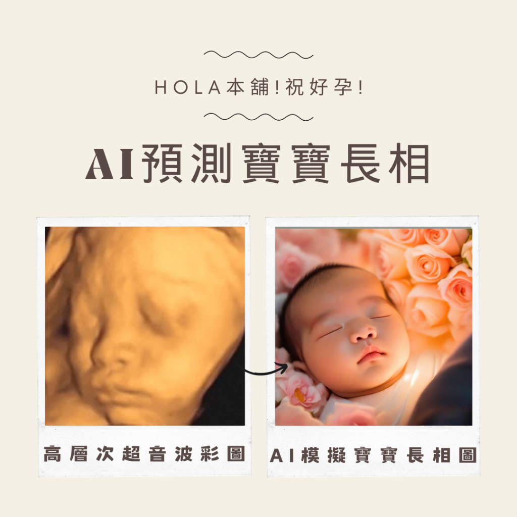 !隨喜付費!祝好孕!4D/高層次超音波圖像AI預測寶寶出生長相|產檢|寶寶長相