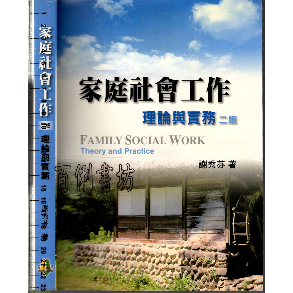 2D 2014年10月修訂版《家庭社會工作.理論與實務(二版)》謝秀芬 雙葉 9789866672811