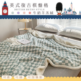 沐眠家居 復古棋盤格 牛奶絨x羊羔絨 雙面暖絨多功能毯 150X200cm【多款任選】時髦設計款 冬季保暖毯 ins熱銷