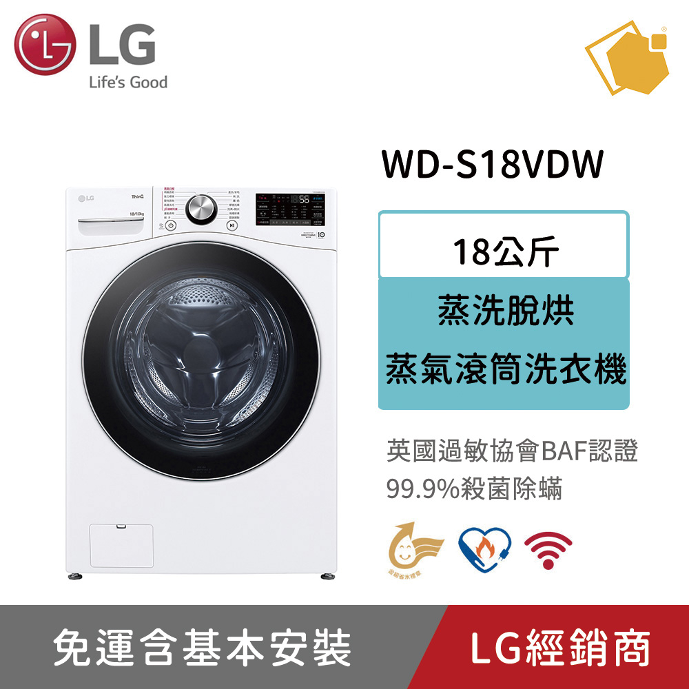 LG樂金 蒸氣滾筒洗衣機 蒸洗脫烘 洗衣18公斤 烘衣10公斤 WD-S18VDW