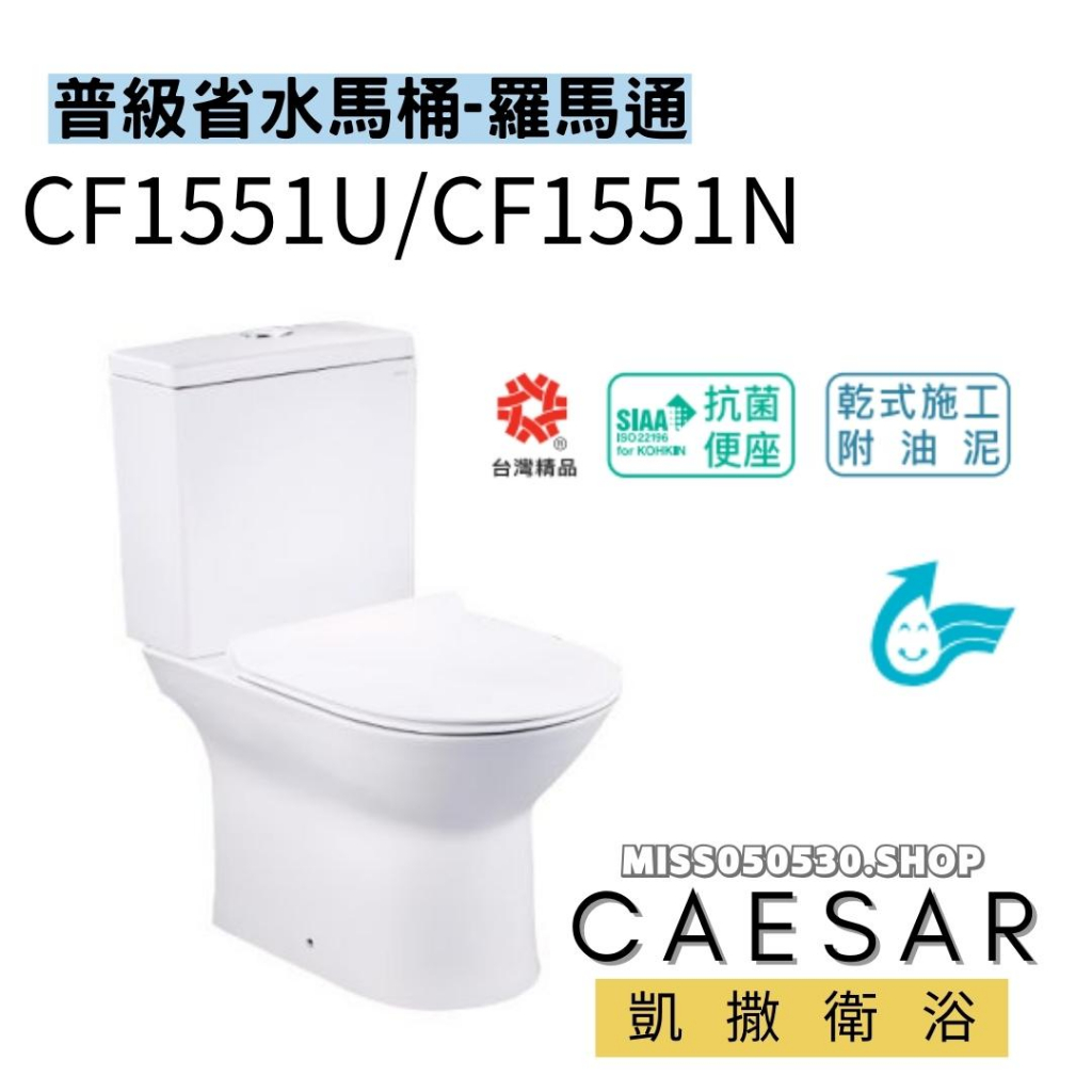 Caesar 凱撒衛浴  CF1551U  CF1551P 二段式省水馬桶 羅馬通 12~20CM 管距 小衛浴適用