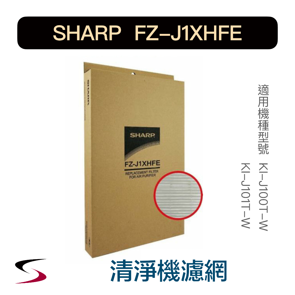 【原廠】夏普 FZ-J1XHFE HEPA集塵過濾網 SHARP 清淨機 KI-J100T-W、J101T-W（附發票）